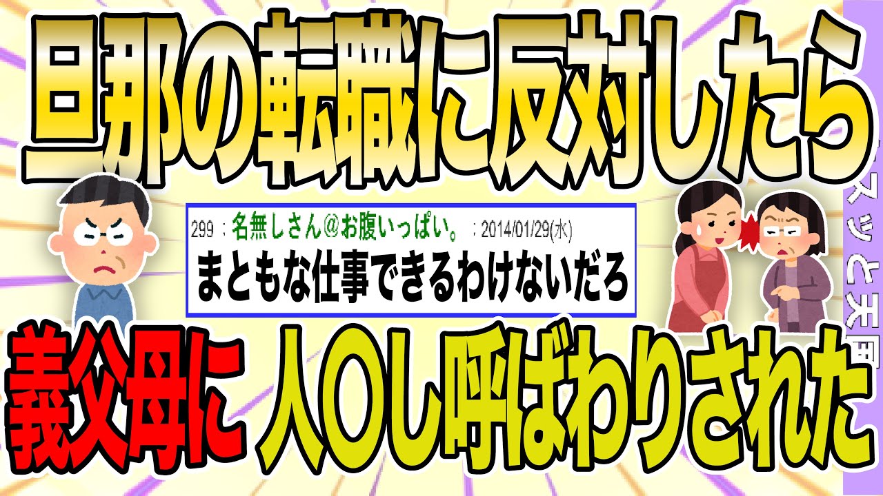 【２ch 非常識スレ】旦那の転職に反対したら義父母に「人〇し」と言われたんだが【ゆっくり解説】