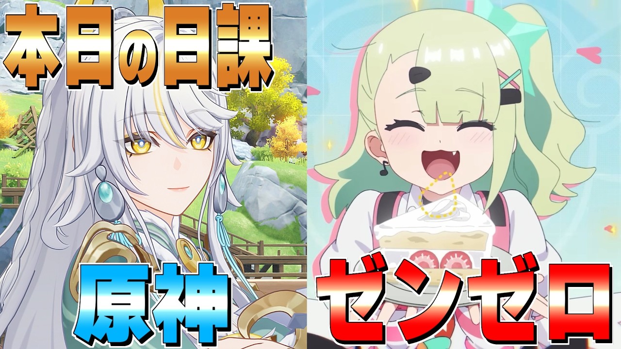 【原神/ZZZ】週課が始まったぞい！