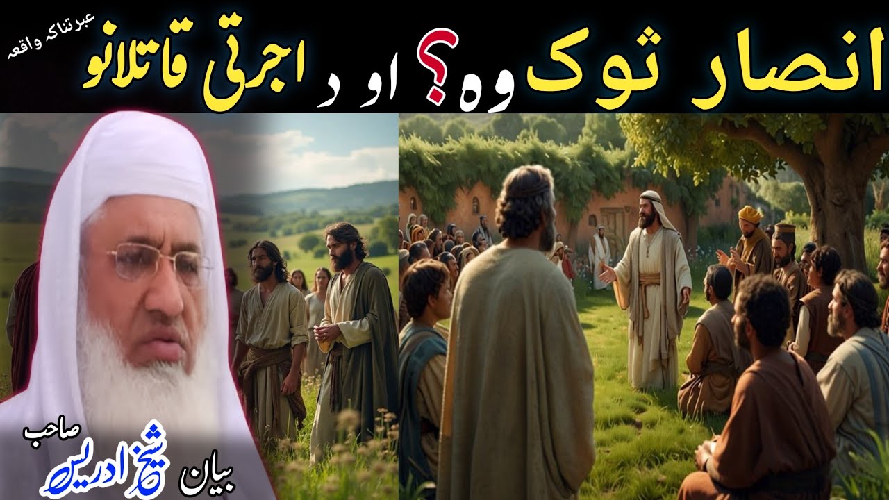 Pashto Bayan/Ansar sok wo aw ajrathi qatilan waqia/Molana Skhikh Idress shahib/انصار ثوک وہ