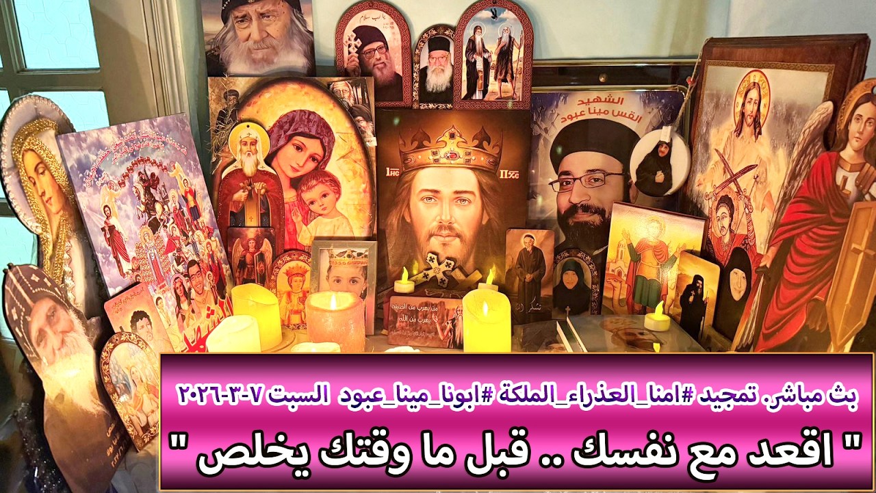 بث مباشر. تمجيد #امنا_العذراء_الملكة #ابونا_مينا_عبود  السبت 7-3-2026  #اقعد_مع_نفسك_قبل_مايخلص_وقتك