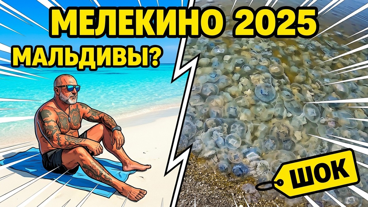 Мелекино и Белосарайка, август 2025 года. Заповедник «Меотида». Азовское море.