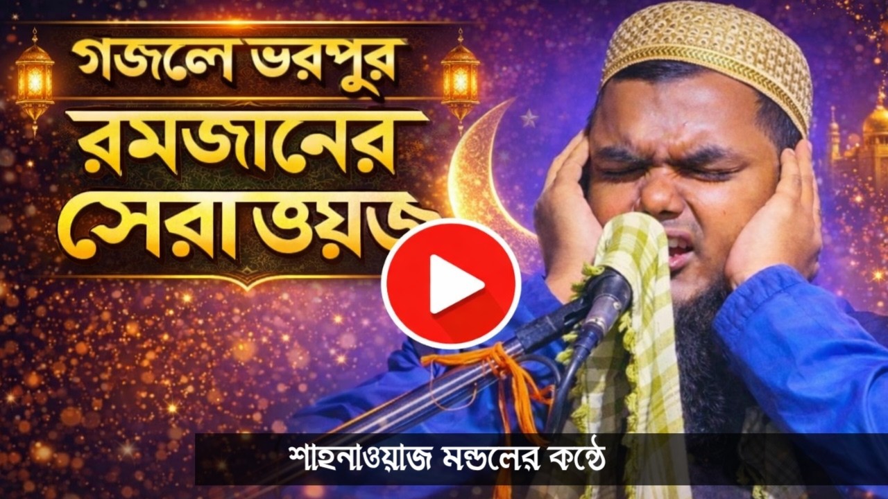 Live 🔴 মাগফিরাতের শেষ দিনে সেরা ওয়াজ╏মাওঃ শাহনাওয়াজ মন্ডলের সুরে গজলে ভরপুর