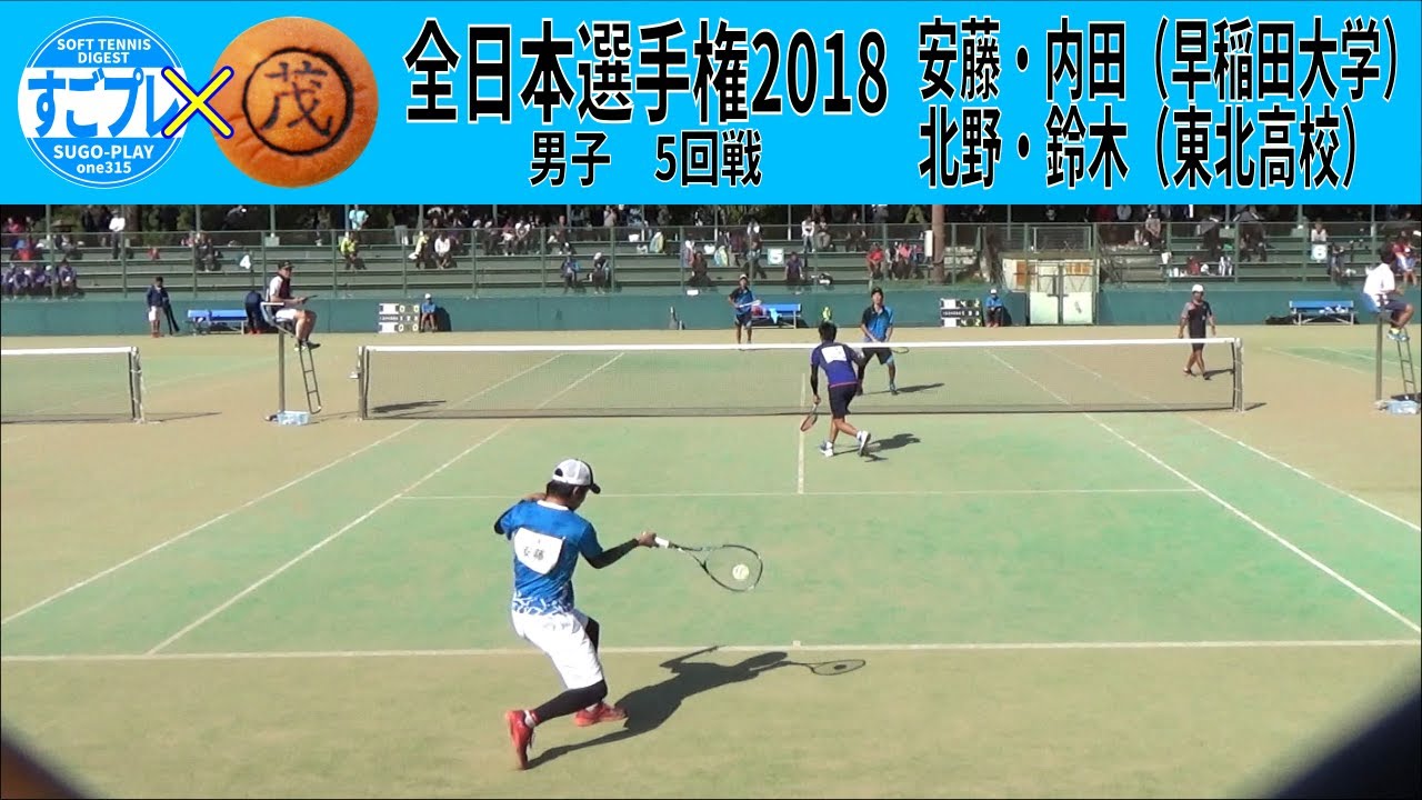 すごプレコラボ37　ソフトテニス　全日本選手権・天皇賜杯2018　男子　5回戦　安藤・内田（早稲田大学）ー北野・鈴木（東北高校）