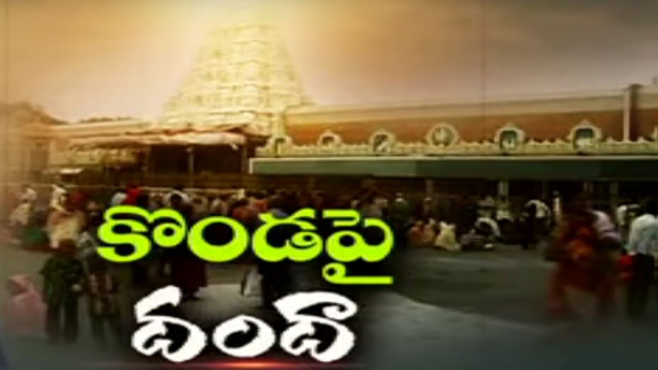 Mediators Corruption in Tirumala || Tirumala Police Busts Racket That Sold 'VIP Darshan Tickets'