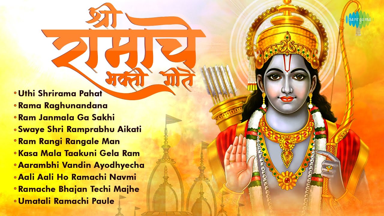राम नवमी विशेष | Shri Ram Bhajan | Uthi Shrirama Pahat Zali | Rama Raghunandana | Ram Navami Song