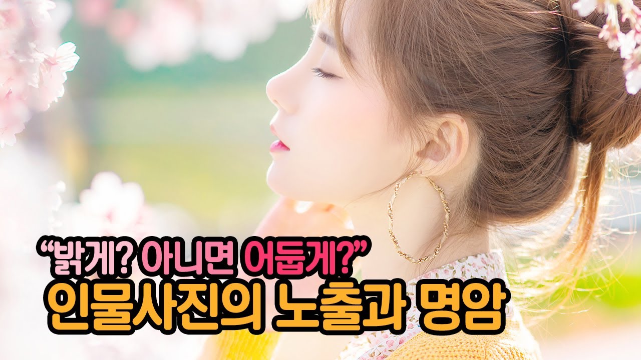 인물사진 밝게 찍는 게 좋을까, 어둡게 찍는 게 좋을까? 인물사진의 빛과 측광, 그리고 명암 보정