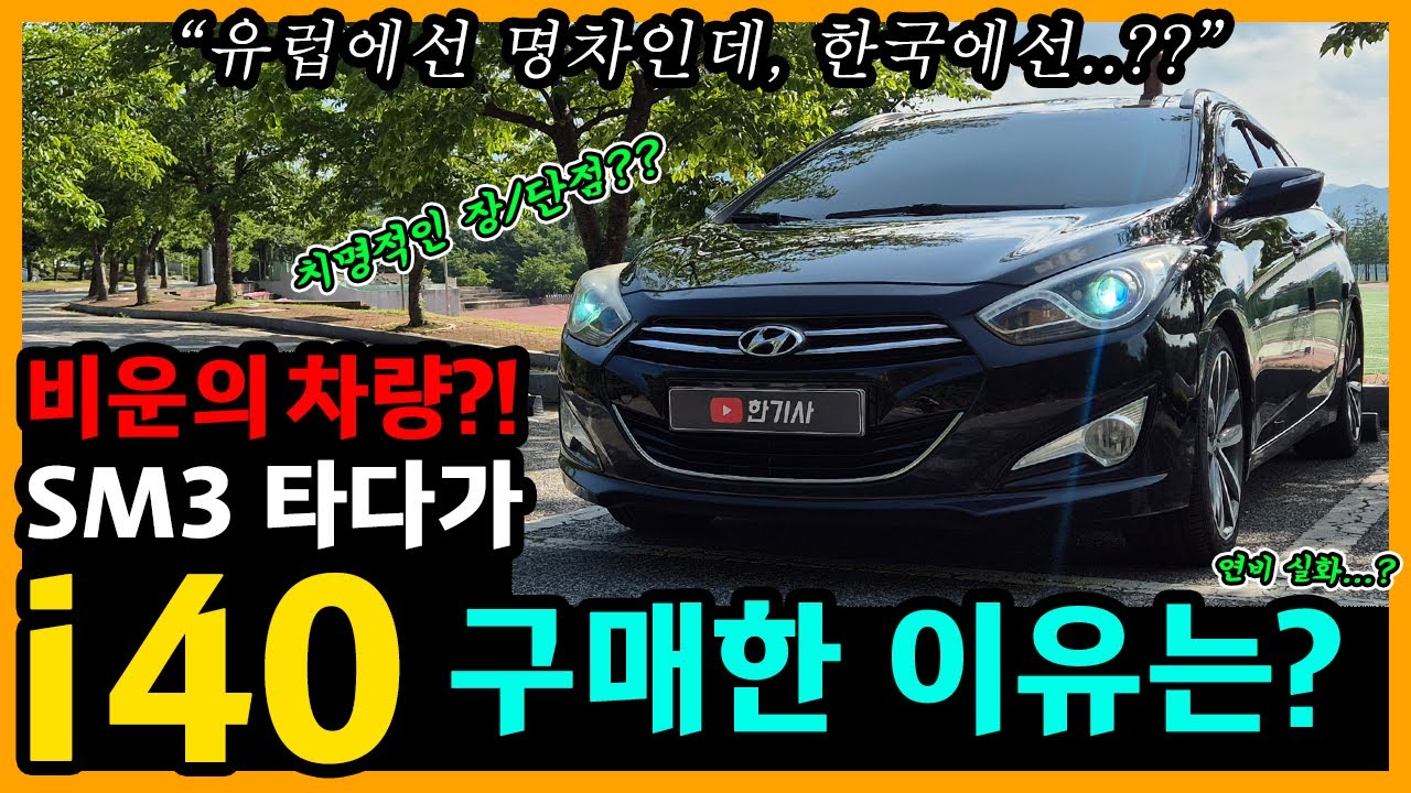 i40 왜건 13,200km타고 느낀 장단점은? [차주인터뷰]