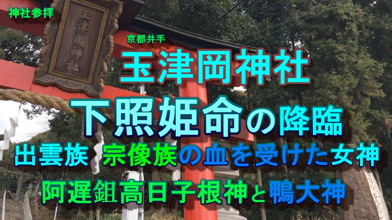 玉津岡神社　下照姫命を祀る　出雲族と宗像族の血を受けた高天原の使者の天雅彦に愛された女神　兄神は鴨大神である阿遅鉏高日子根神