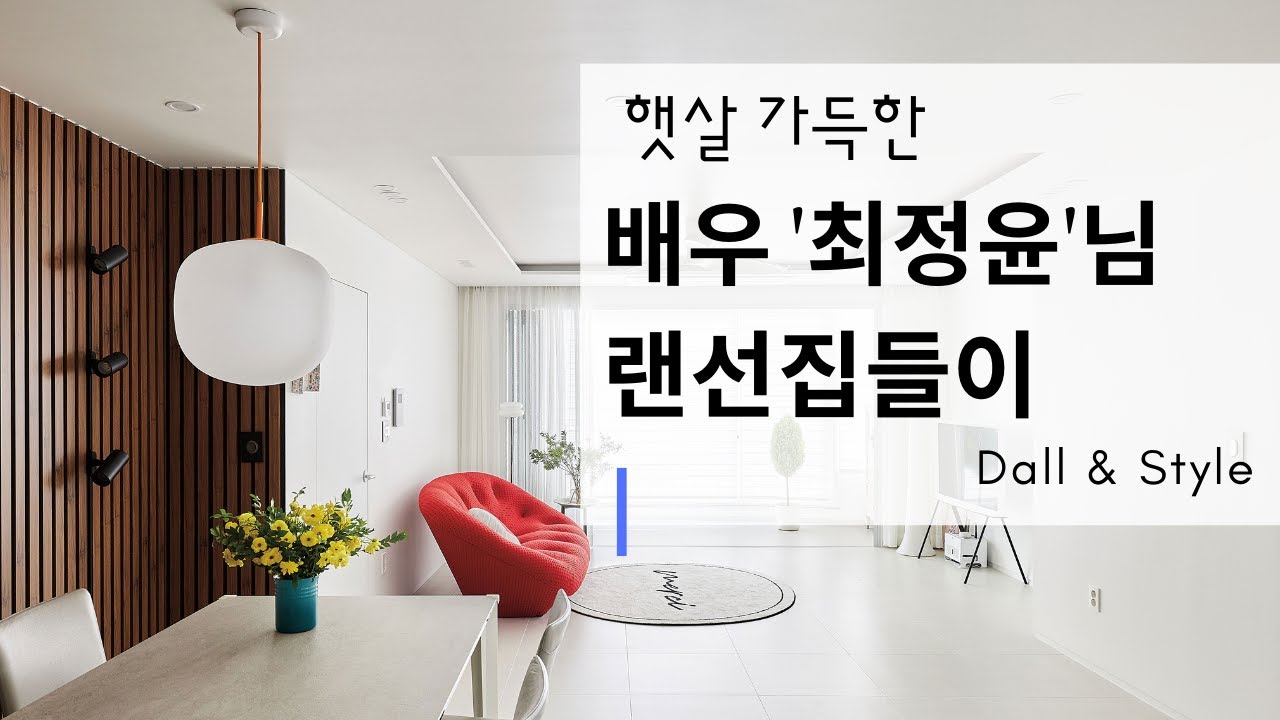 배우‘최정윤’님의 랜선집들이