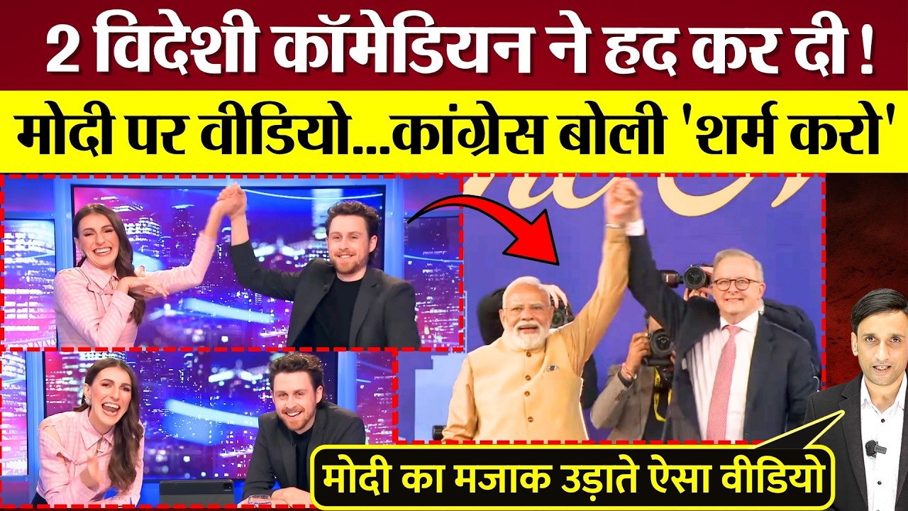 Modi पर 2 Australian Comedians ने हद कर दी! Congress बोली 'शर्म करो'!