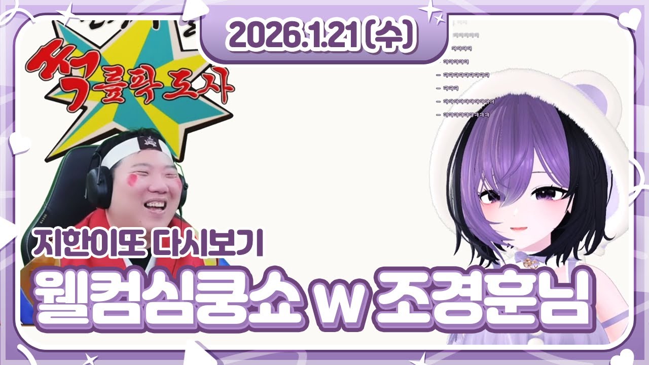 숲 웰컴심쿵쇼! w 조경훈님 (나의썩저씨)