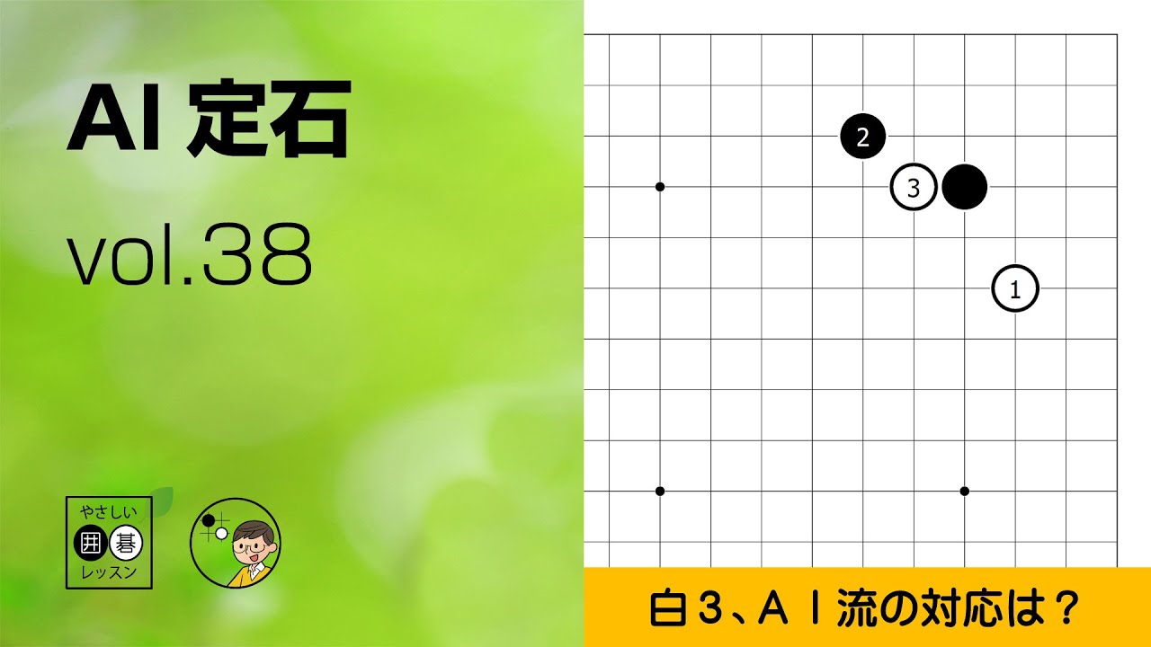 【AI定石_38】星・小ゲイマジマリ・いきなりツケ ～やさしい囲碁レッスン～
