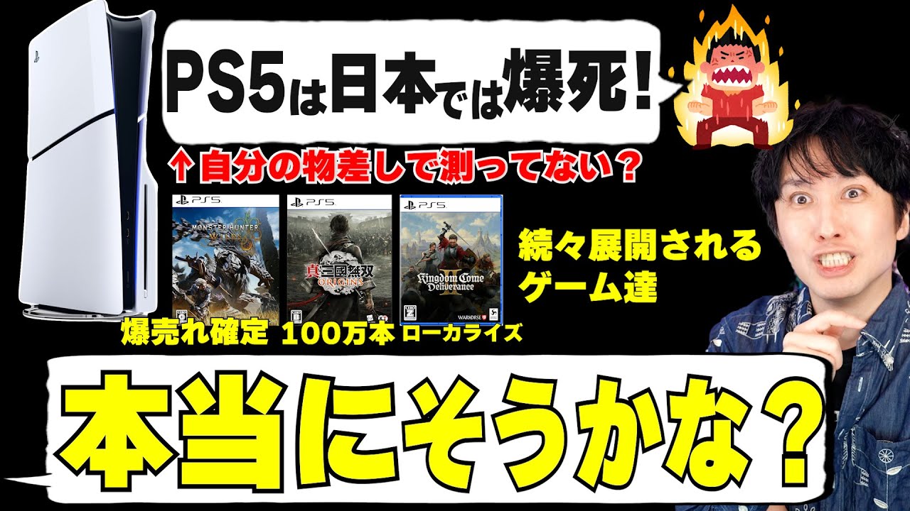 PS5て世界では売れてても日本では失敗？爆死？ちょっと待った！本当にそうなのでしょうか？【週間エーム売上ランキング】