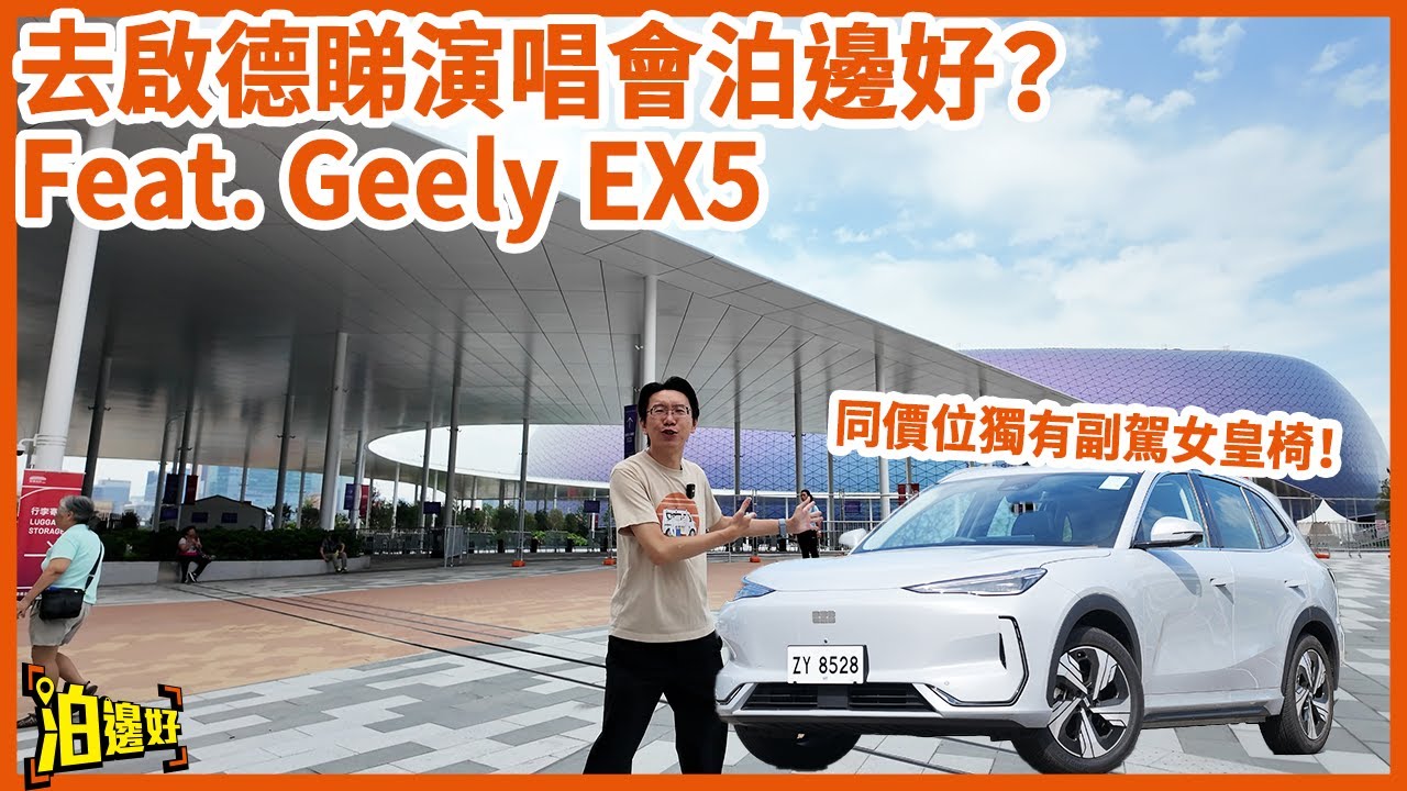 【想知啟德睇演唱會泊邊好？】 路口入錯即刻啟德一圈遊  | 入主場館停車場都有攻略？| 啟德主場館附近仲有咩平靚正選擇？ #區區泊邊好 #啟德體育園  #geelyex5