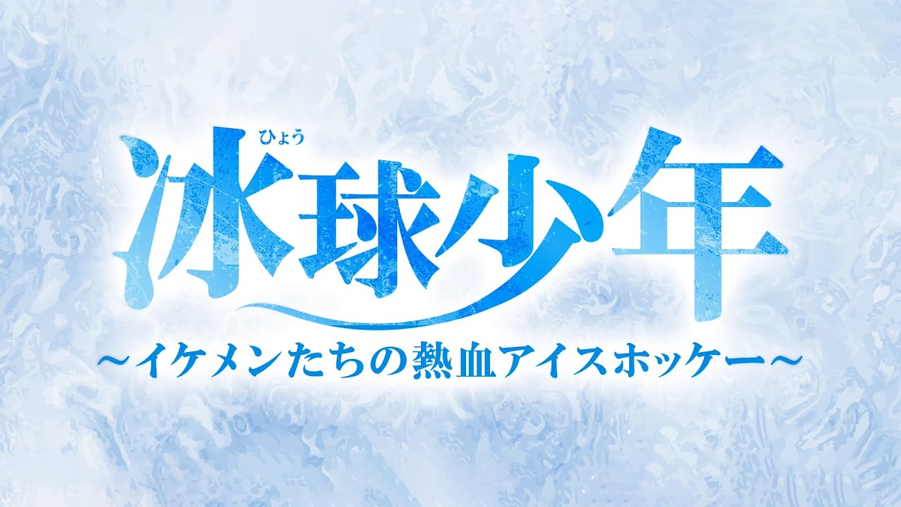 『冰球少年～イケメンたちの熱血アイスホッケー～』予告編
