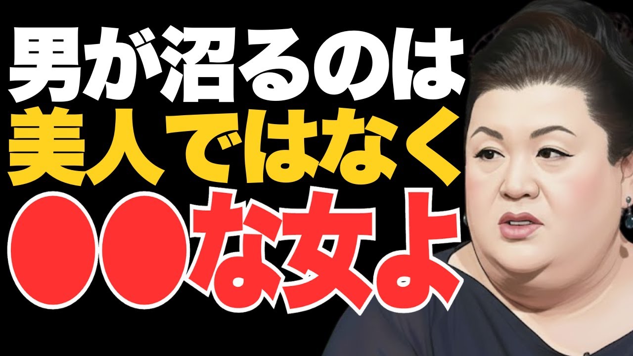 【マツコ】男が沼るのは美人ではなく●●な女