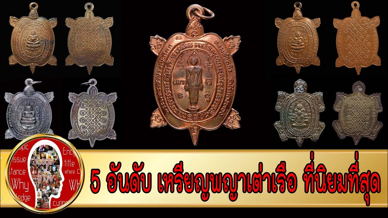 5 พญาเต่าเรือน หลวงปู่หลิว วัดไร่แตงทอง | Eager of Know