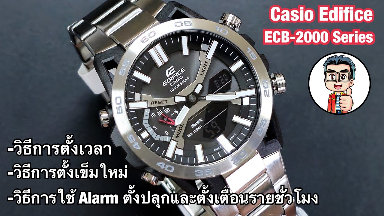 วิธีการตั้งค่าเวลา วิธีการตั้งเข็มใหม่ วิธีการใช้นาฬิกาปลุก Casio Edifice  ECB-2000