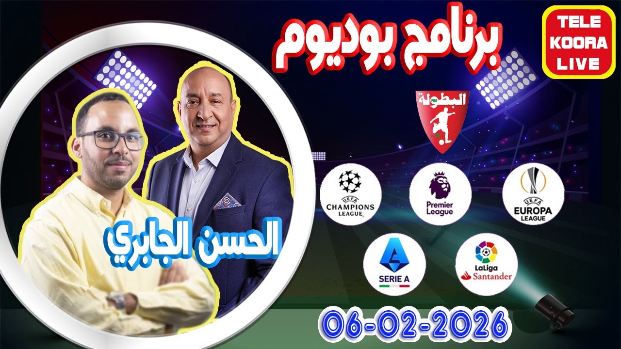 🎙️الحسن الجابري وفؤاد الحناوي 📻 برنامج بوديوم الرياضي 2026-02-06 Tele Koora Live