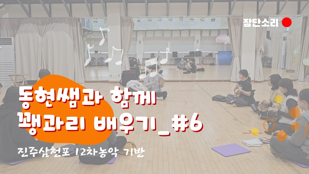 [동현쌤과 함께 꽹과리 배우기#6] 진주삼천포12차농악_타법연습(덧배기/다드래기/얼림굿)