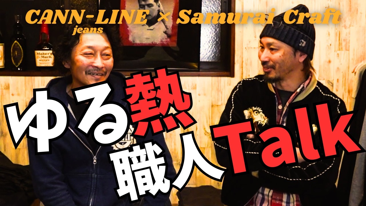 【レザー×デニム】ゆるりと熱く語ります！それぞれの職人プライドとは？