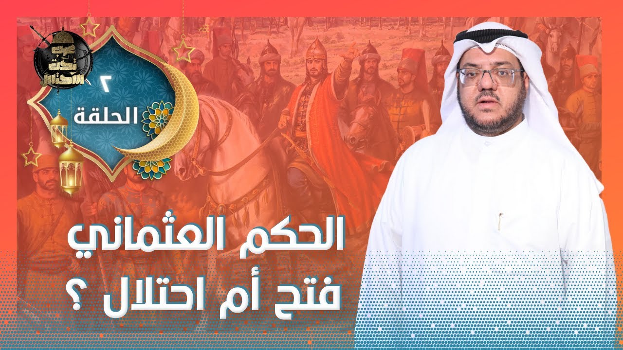لم يُطلق على الحكم الأيوبي والمملوكي في مصر أنه احتلال، إذا لماذا الحكم العثماني احتلال !؟