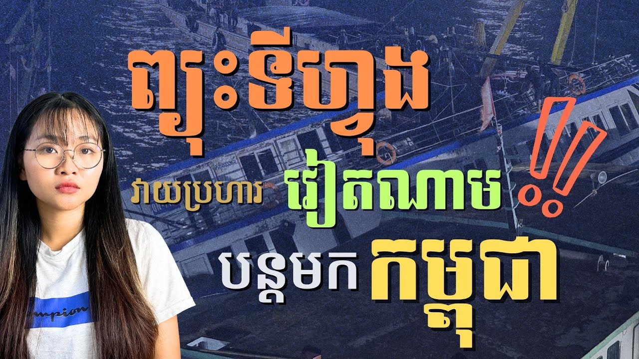 កម្ពុជានឹងរងព្យុះ ដែលវាយប្រហារវៀតណាមខ្លាំង | Typhoon Wipha Hits Vietnam and Moves into Cambodia