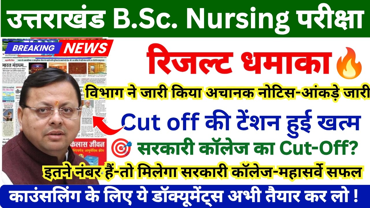 Uttarakhand BSc Nursing Cut off 2026 | HNBUMU BSc Nursing 2026 | Uttarakhand BSc Nursing News
