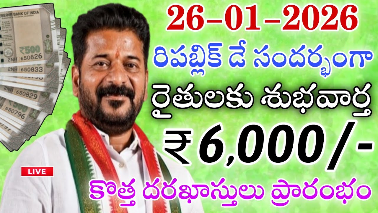 26-01-2026 రిపబ్లిక్ డే సందర్భంగా రైతులకు శుభవార్త 6,000 కొత్త దరఖాస్తులు ప్రారంభం|Tg raithubharosa