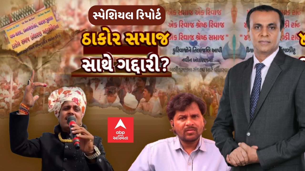 Thakor Samaj | Ronak Patel | ઠાકોર સમાજ સાથે ગદ્દારી? | ABP Asmita LIVE