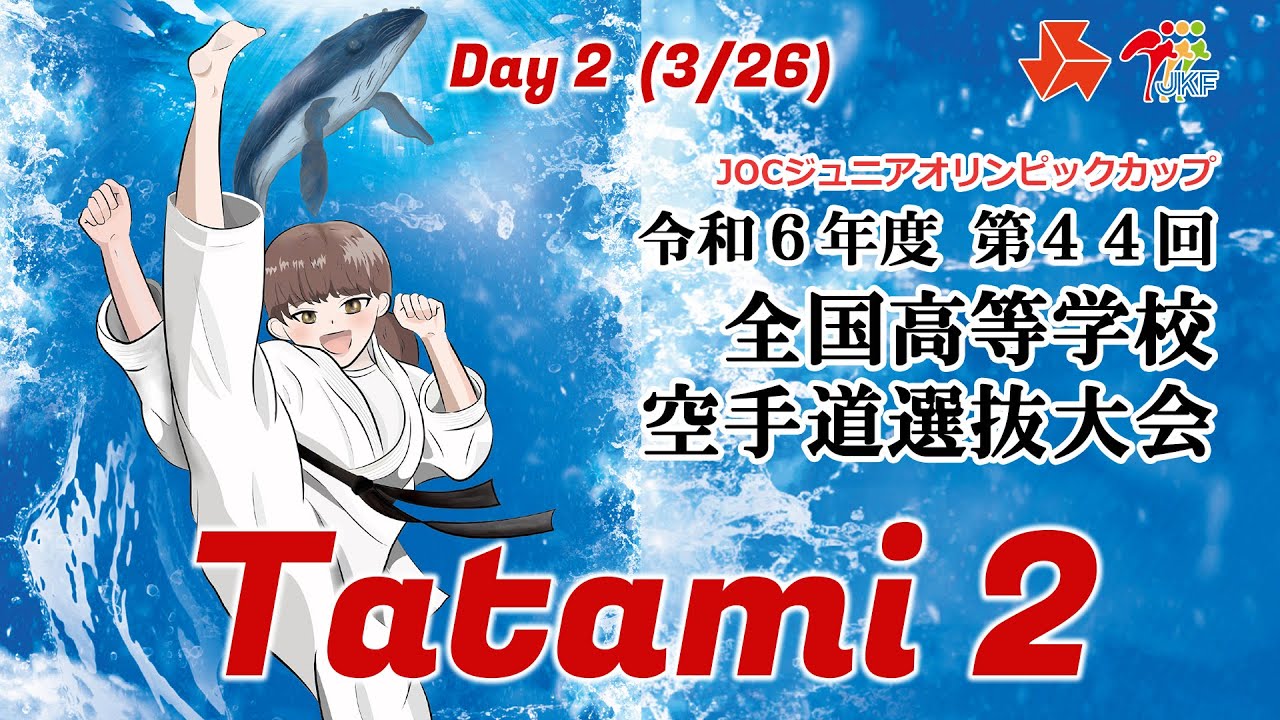 【3月26日配信！】Tatami 2  第44回全国高等学校空手道選抜大会 Day 2