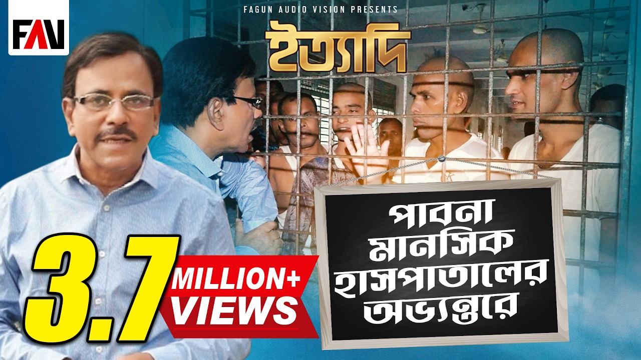 পাবনা মানসিক হাসপাতালের অভ্যন্তরে | ইত্যাদি পাবনা পর্ব ২০১৭