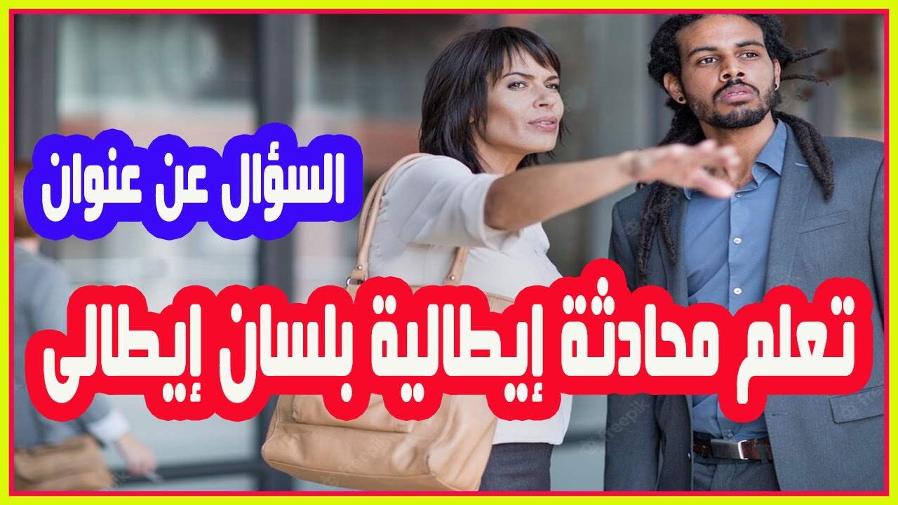 تعلم اللغة الايطالية من خلال محادثة من الحياة اليومية بلسان ايطالى بعنوان السؤال عن الإتجاهات