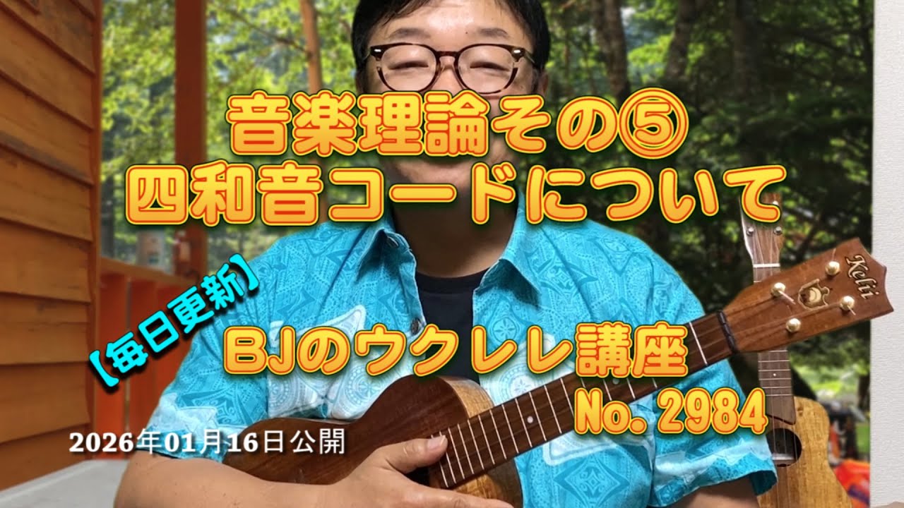 音楽理論その⑤コード【四和音】について ／ 【毎日更新】 BJのウクレレ講座 No.2984【2026年01月16日公開】