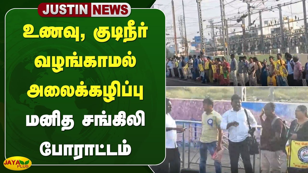 உணவு, குடிநீர் வழங்காமல் அலைக்கழிப்பு - மனித சங்கிலி போராட்டம் | Chennai | Jaya Plus