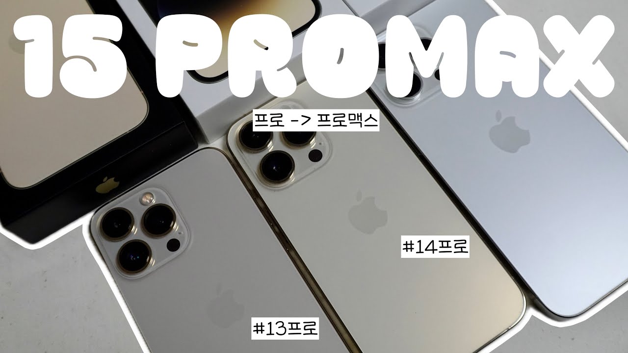 🍎아이폰15프로맥스 화이트티타늄 언박싱 (13프로 14프로와의 비교, 영상, 사진 카메라, 맥세이프 케이스, 강화유리)