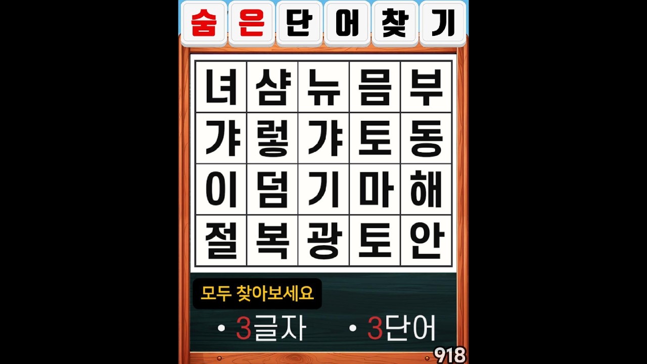 숨은단어찾기 918. 이제는 자기 자신을 돌볼 시간입니다. #치매예방#두뇌운동#집중력