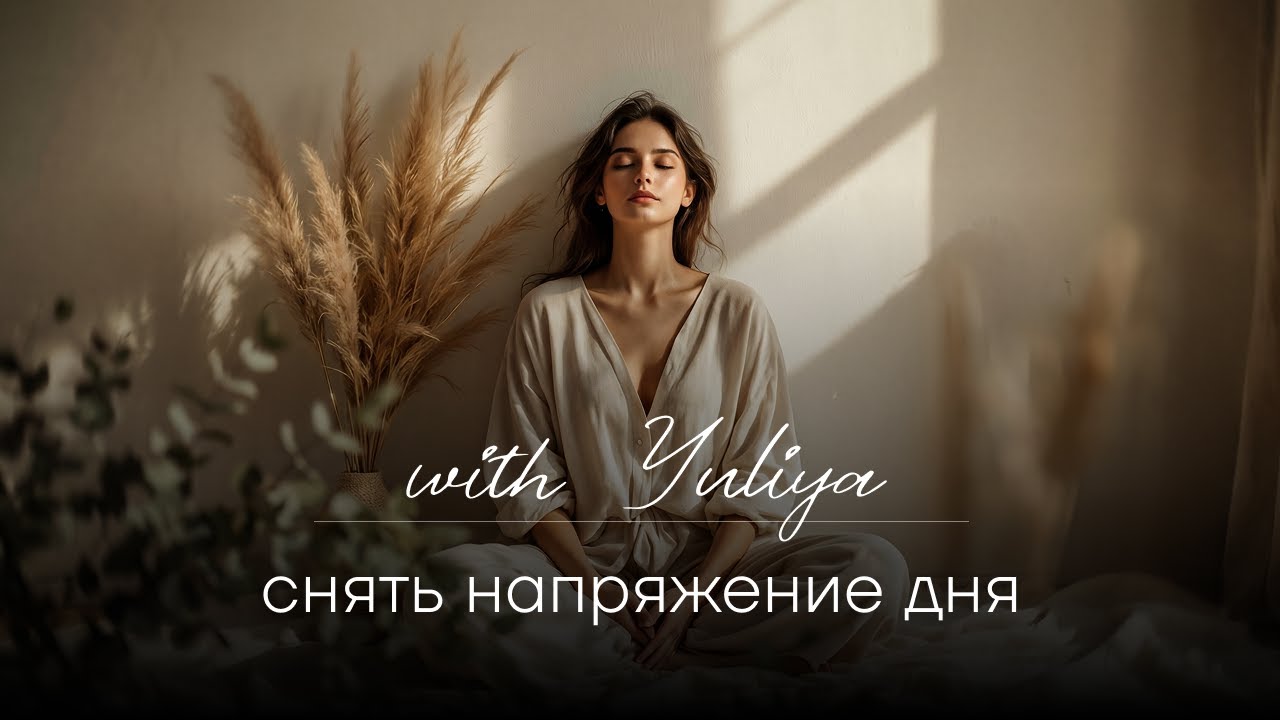 Снять напряжение дня | Мягкая вечерняя медитация