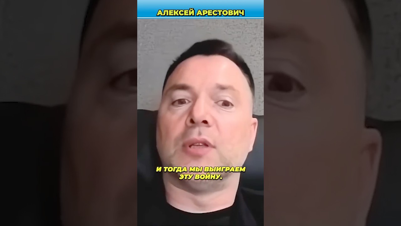 Россия и Украина: война &mdash; в интересах третьей стороны? | Арестович