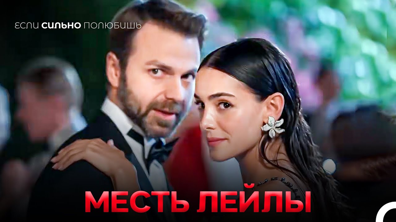 Лейла разозлила Атеша - Если Сильно Полюбишь
