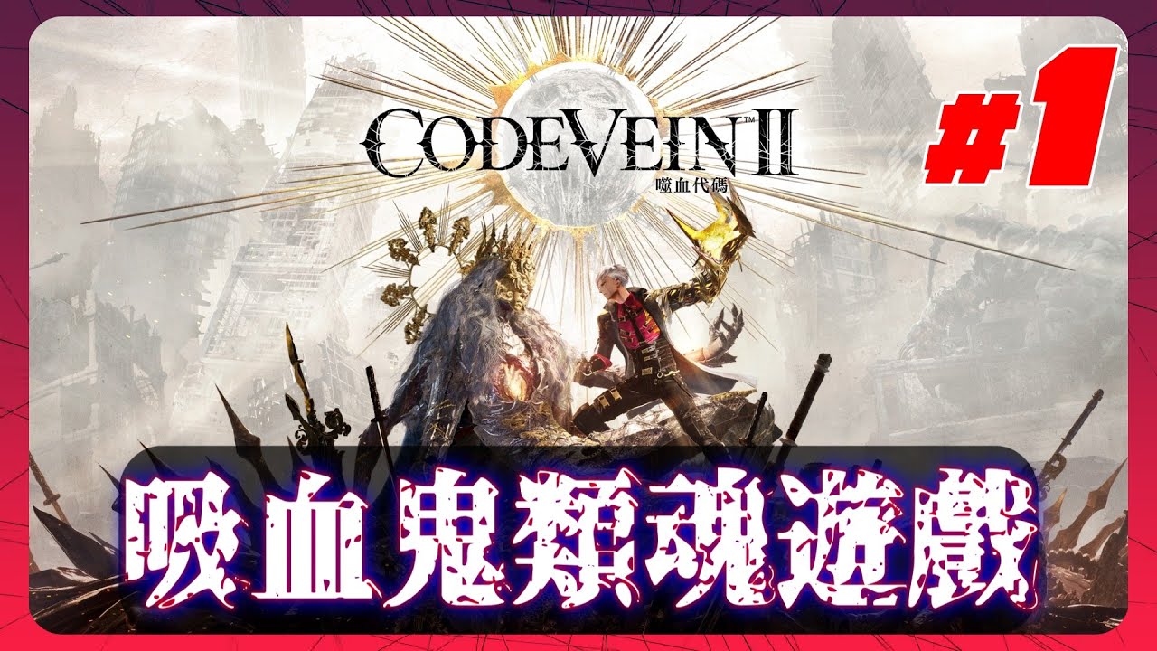 《噬血代碼II #1》原來是東京喰種啊～這代不要再給我血色教堂喔！[直播4年時常0同接0留言的Vtuber]