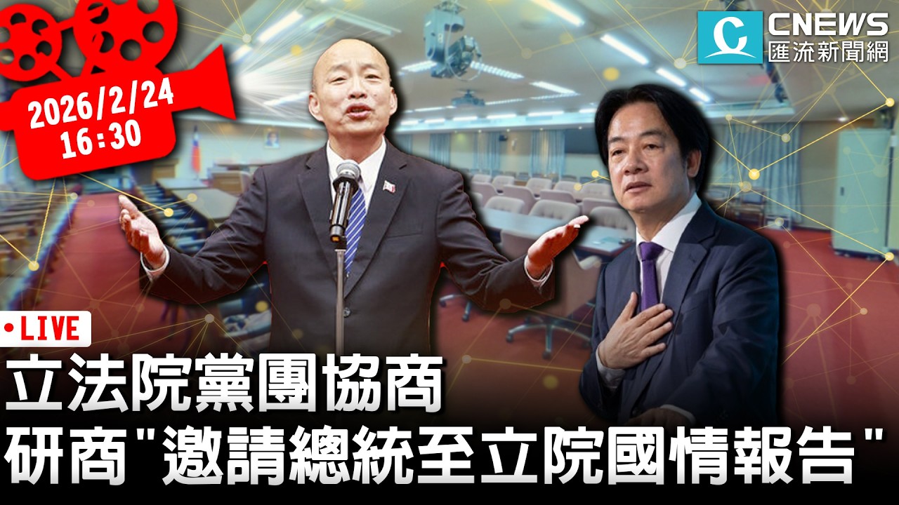 立法院黨團協商 研商「邀請賴清德總統至立法院進行國情報告」【CNEWS】20260224