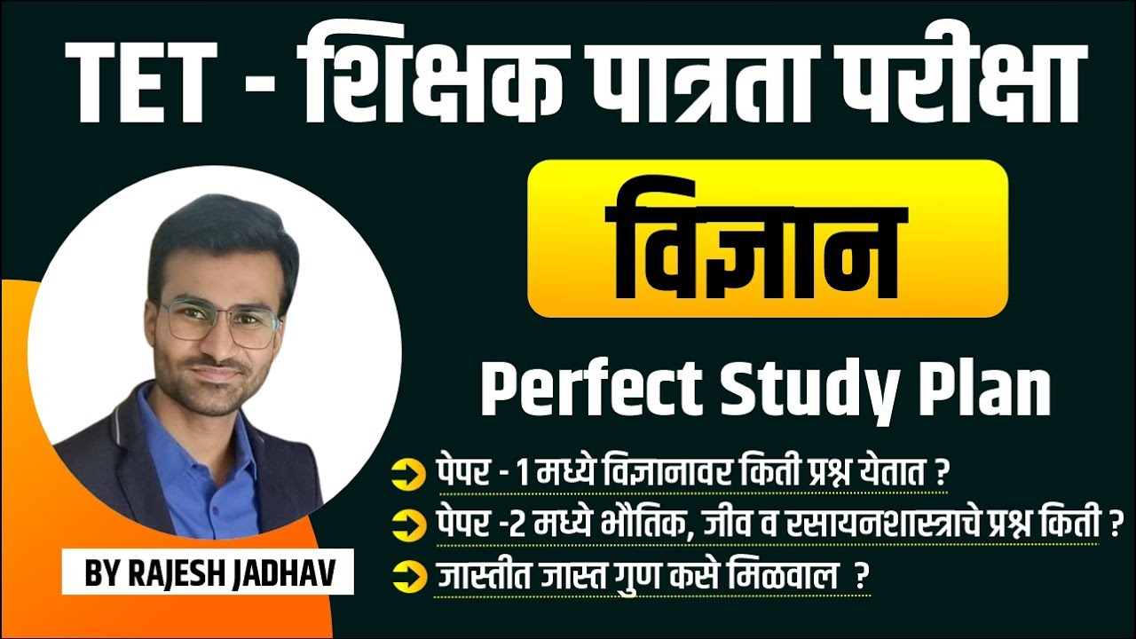 TET शिक्षक पात्रता परीक्षा | विज्ञान - Perfect Study Plan | By Rajesh Jadhav#tet_exam