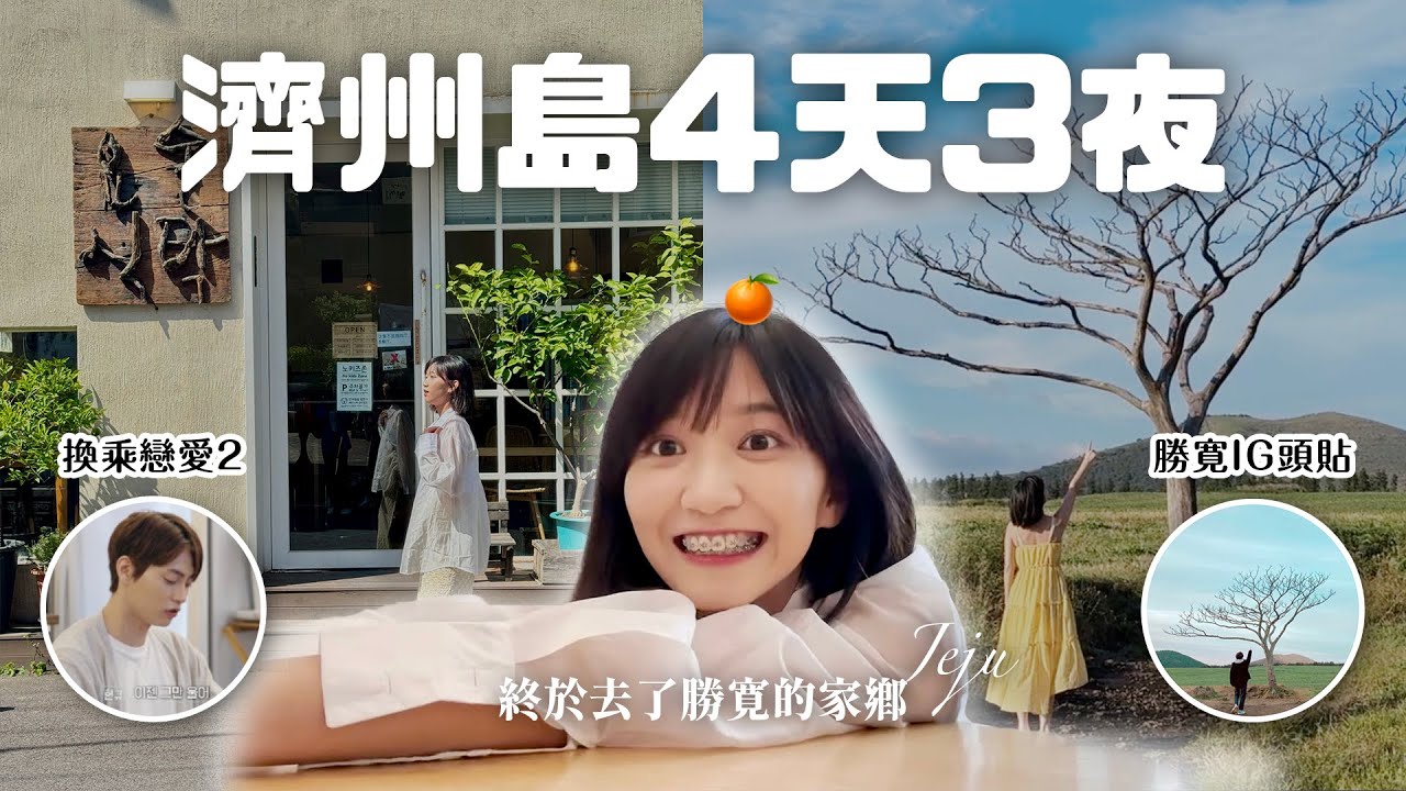 🇰🇷 濟州島我來了🍊勝寛IG頭像、換乘戀愛2踩點！超好拍美術館｜阿心