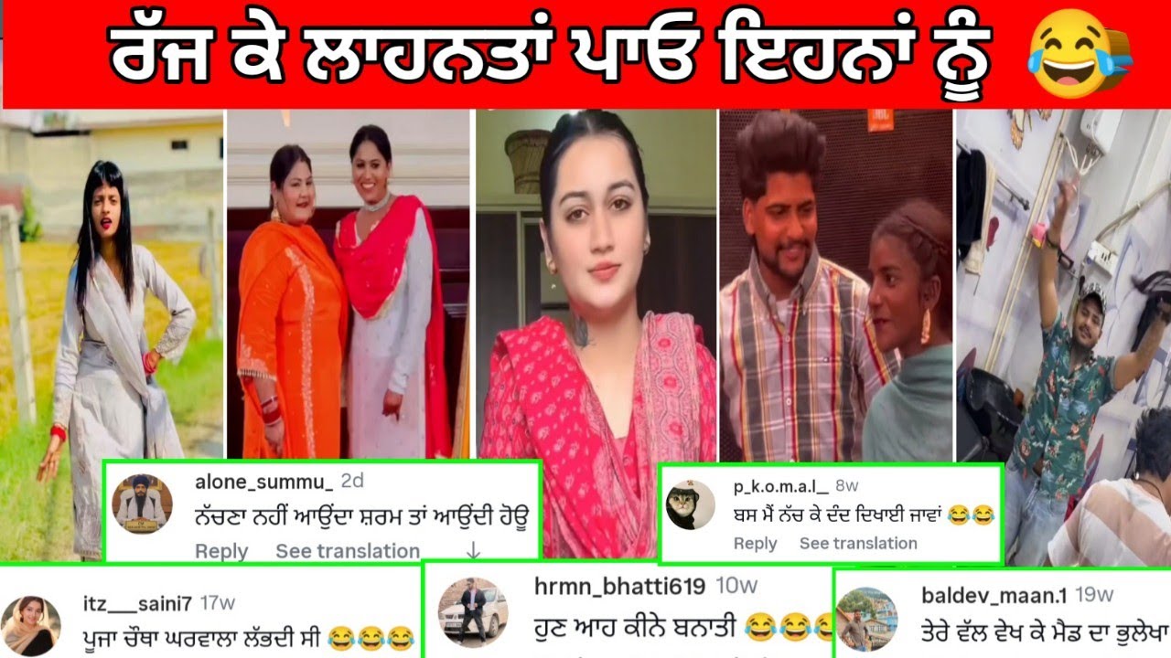 😂ਲੋਕਾਂ ਤੋਂ ਲਾਹਨਤਾਂ ਪਵਾ ਕੇ ਸਵਾਦ ਆਉਂਦਾ ਇਹਨਾ ਨੂੰ😅ਅਸਲ ਸਵਾਦ ਕਮੈਂਟਾਂ ਵਿੱਚ ਹੀ ਆਉਂਦਾ #punjabifunnycomments 