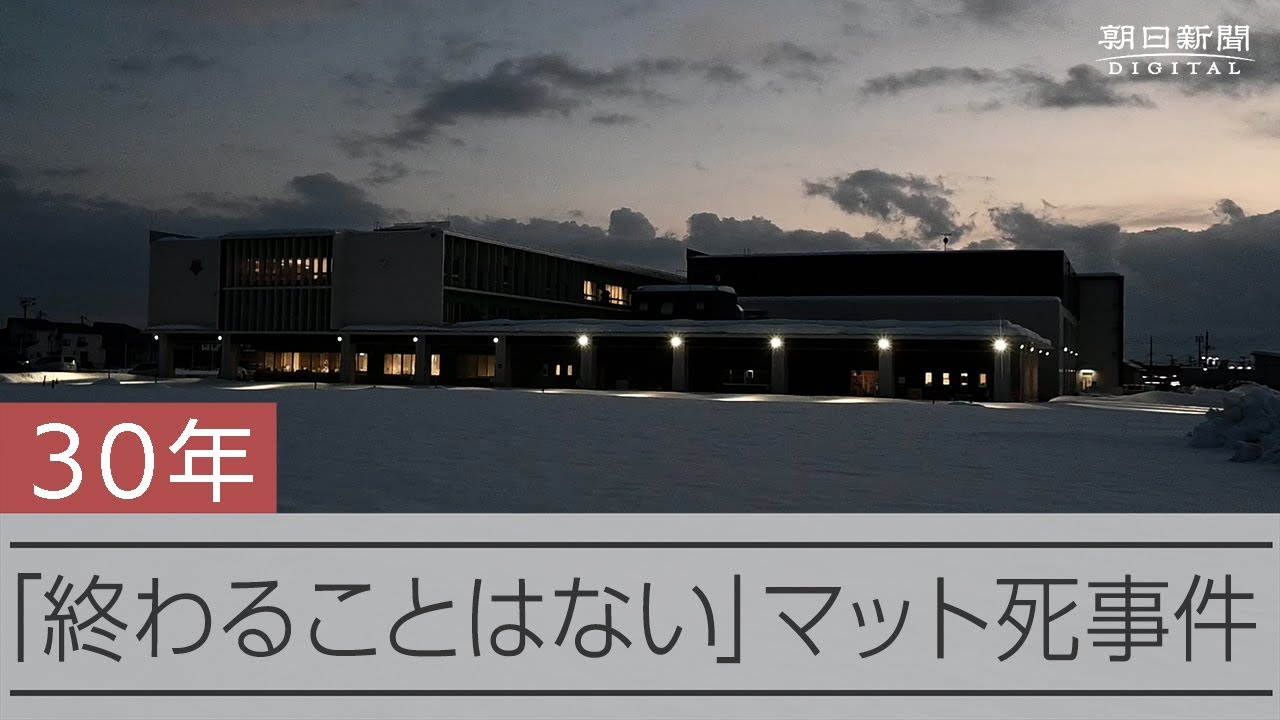 「事件が終わることはない」山形マット死事件から30年