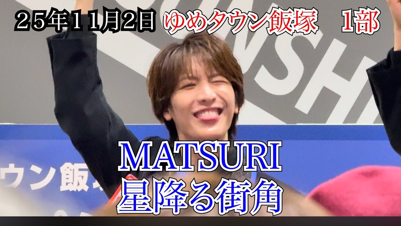 【MATSURI】星降る街角　1部　スペシャルライブ　ゆめタウン飯塚　２５年１１月２日