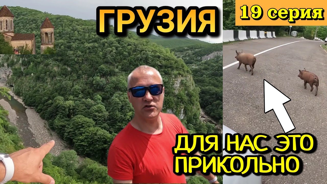 ГРУЗИЯ - ВИДЫ СВЕРХУ от ХРАМОВ МОЦАМЕТА и ГЕЛАТИ / ДОМАШНИЙ СКОТ НА ДОРОГАХ / 19 серия