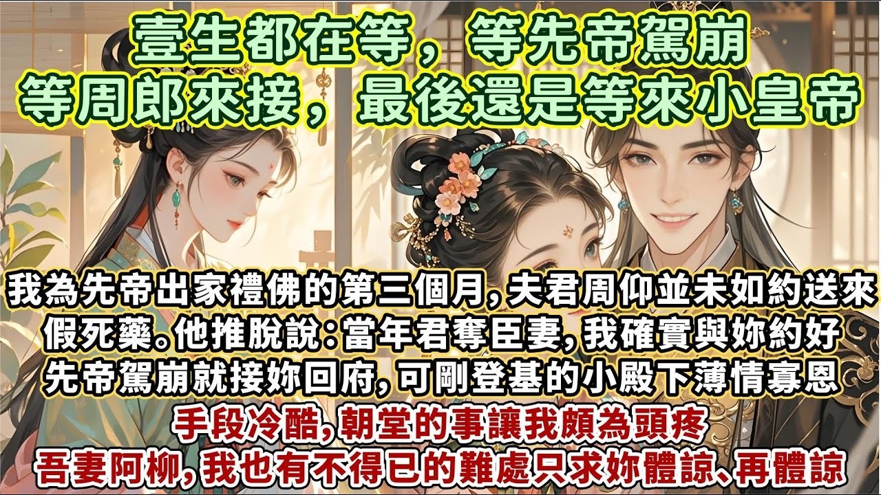 完結細膩的追妻火葬場：君奪臣妻後，我與夫君周仰約好假死出宮，可是他喜歡上換我出宮的替身。後來先帝駕崩，我為先帝出家禮佛的第三個月，夫君周仰並未如約送來假死藥。他推脫說：吾妻阿柳，我也有不得已的難