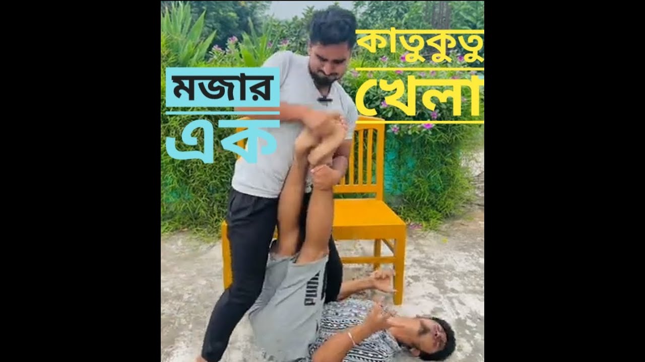 মজার কাতুকুতু খেলা    হাসি দিলেই বাদ    রয়েছে দারুণ পুরস্কার   riyaz mohammad🤣🤣🤣